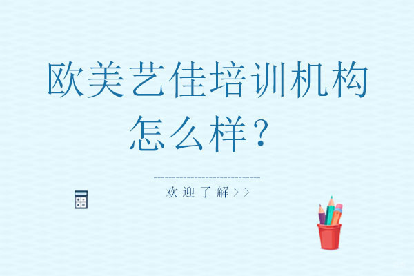 北京留学背景提升-北京欧美艺佳培训机构怎么样？