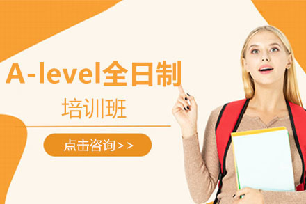 北京A-level全日制培训班