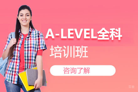 北京A-LEVEL全科培训班