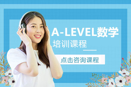 北京A-LEVEL数学培训班