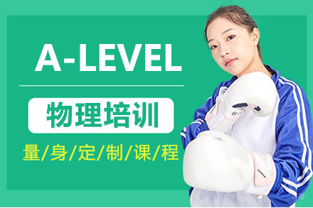 北京A-LEVEL物理培训班