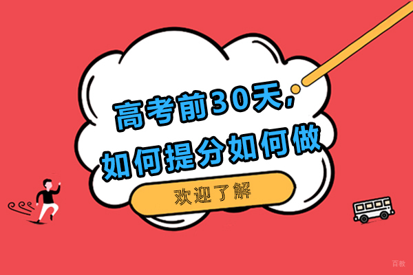 重庆高中辅导-重庆高考前30天,如何提分如何做