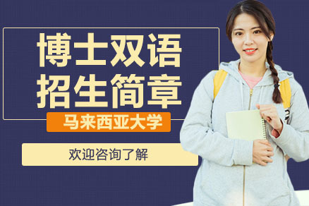 广州马来西亚大学博士双语招生简章