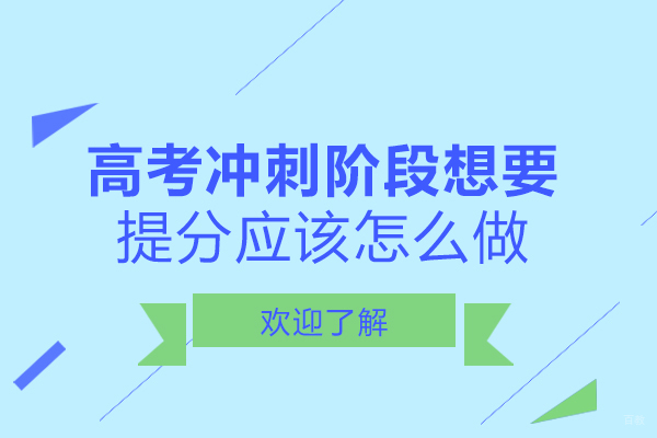 成都高考冲刺阶段想要提分应该怎么做