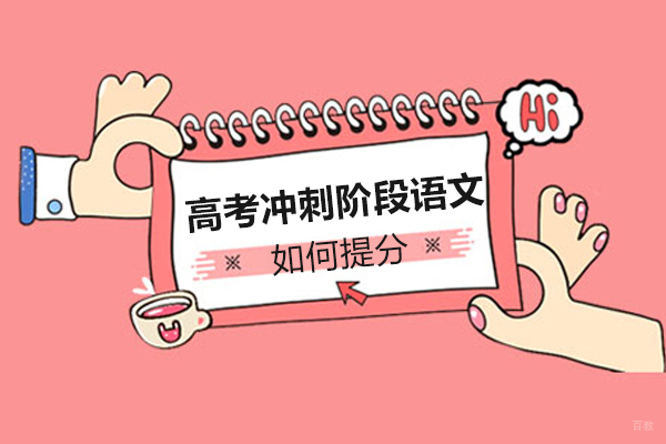 绵阳高考冲刺阶段语文如何提分