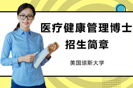 广州美国琼斯大学医疗健康管理博士招生简章