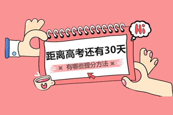 长沙普通高考-长沙距离高考还有30天,有哪些提分方法