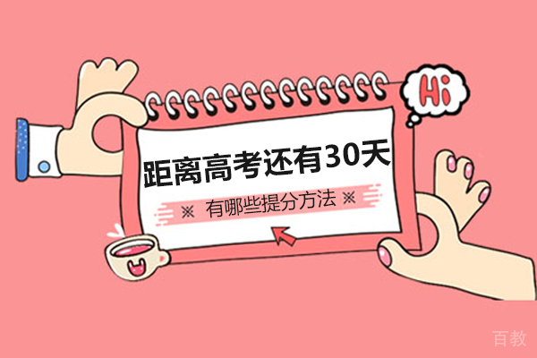长沙普通高考-长沙距离高考还有30天,有哪些提分方法