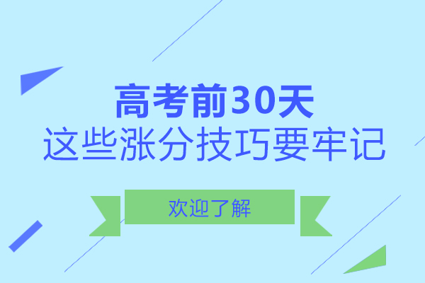 南宁普通高考-南宁高考前30天,这些涨分技巧要牢记