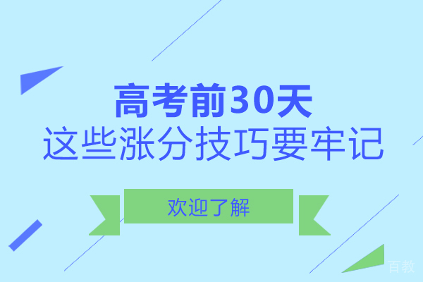 南宁高考前30天,这些涨分技巧要牢记