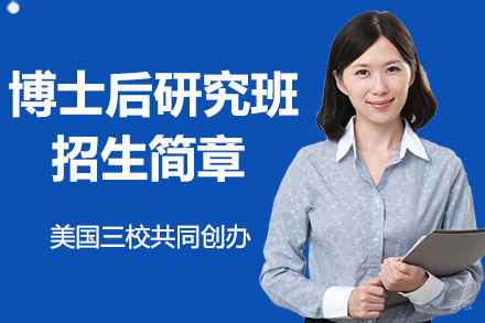 广州美国三校博士后研究班招生简章