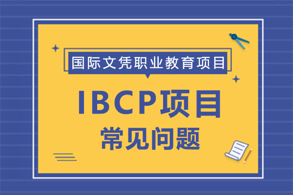 IBCP项目常见问题