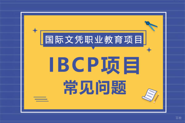 IBCP项目常见问题