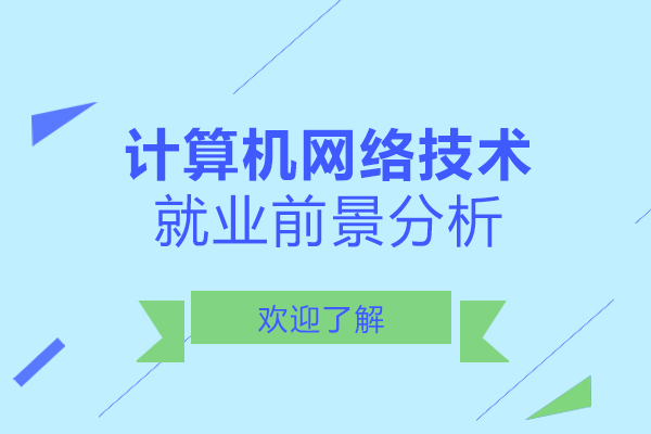 长沙-长沙计算机网络技术前景分析