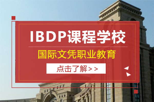 上海背景提升-IBDP课程学校