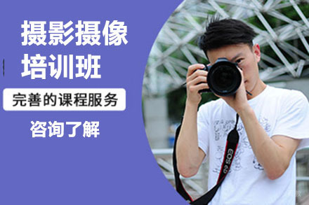 哈尔滨摄影摄像培训班