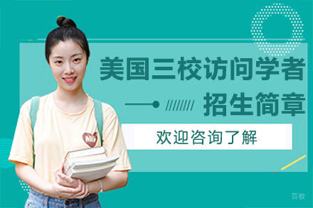 广州美国三校访问学者招生简章
