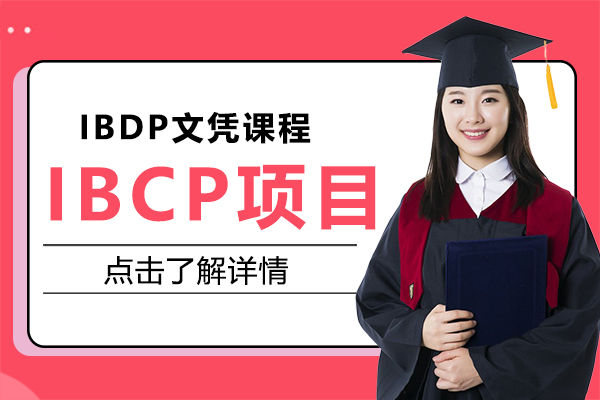 国际学校IBCP项目全解析：学术与职业能力双轨培养路径揭秘
