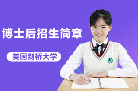 广州英国剑桥大学哈默顿学院博士后招生简章