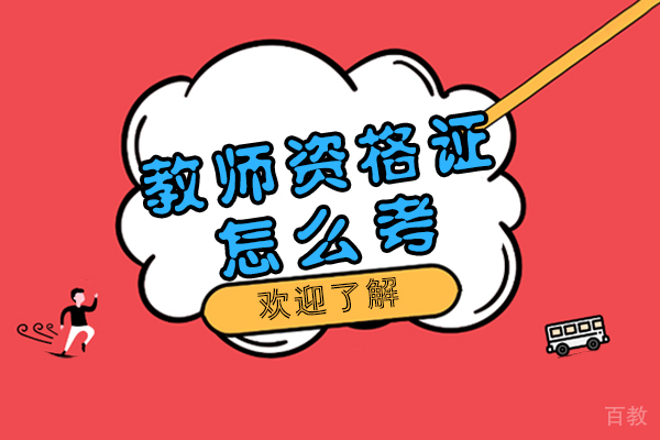 教师资格证怎么考-报考条件是什么