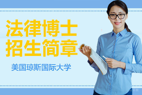 广州美国琼斯国际大学法律博士招生简章