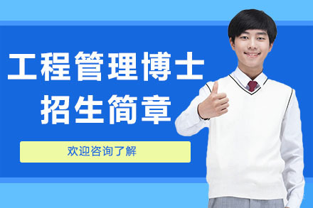 广州美国琼斯国际大学工程管理博士招生简章
