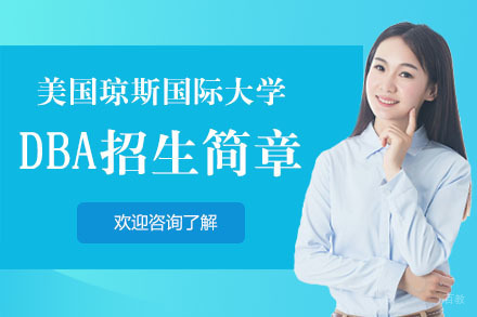 广州美国琼斯国际大学DBA招生简章