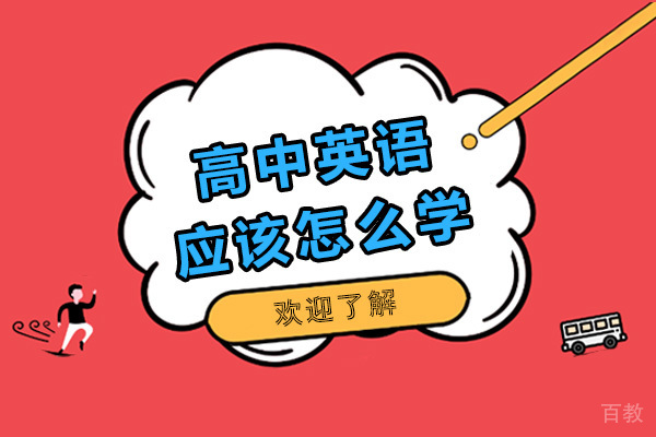 高中英语应该怎么学
