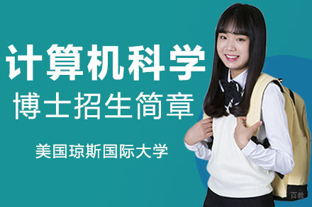 广州美国琼斯国际大学计算机科学博士招生简章