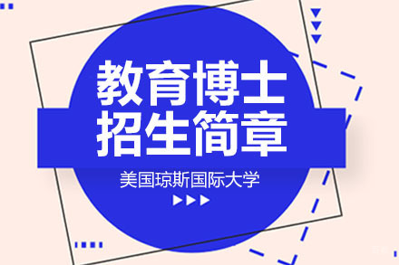 广州美国琼斯国际大学教育博士招生简章