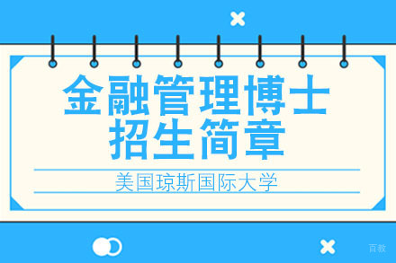 广州美国琼斯国际大学金融管理博士招生简章