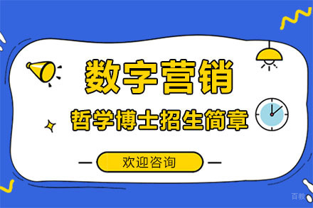 广州美国琼斯国际大学数字营销哲学博士招生简章