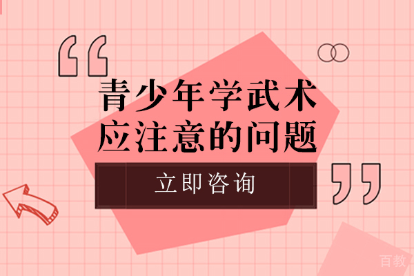 长沙青少年学武术应注意的问题