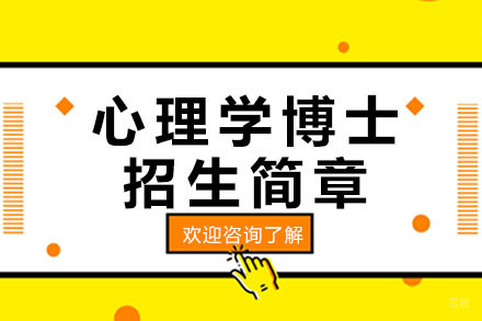 广州美国国际大学心理学博士招生简章