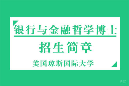 广州美国琼斯国际大学银行与金融哲学博士招生简章