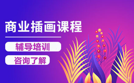 哈尔滨商业插画设计精英班