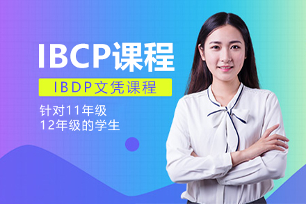 上海浦东万科高中_IBCP课程