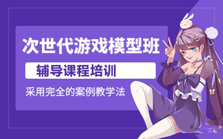哈尔滨次世代游戏模型培训班