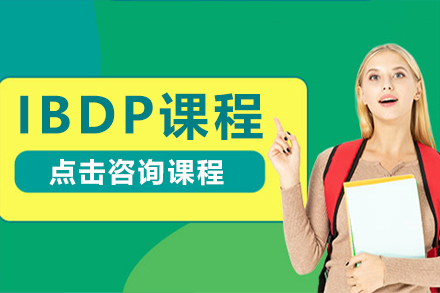 上海IB课程IBDP课程