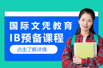 上海IB预备课程