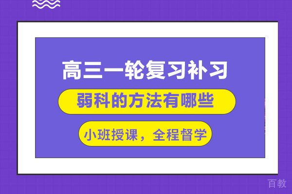 高三一轮复习补习弱科的方法有哪些