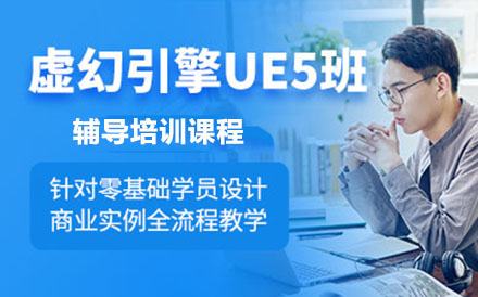 哈尔滨网络工程UE5虚幻引擎班