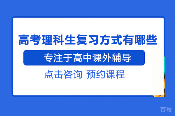 高考理科生复习方式有哪些
