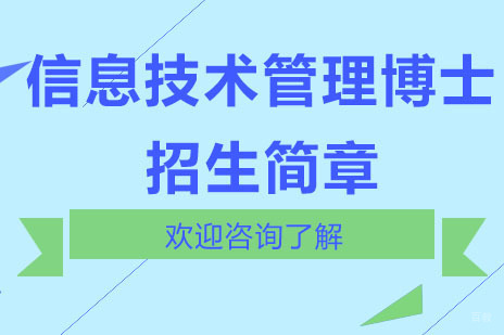 广州美国琼斯国际大学信息技术管理博士招生简章