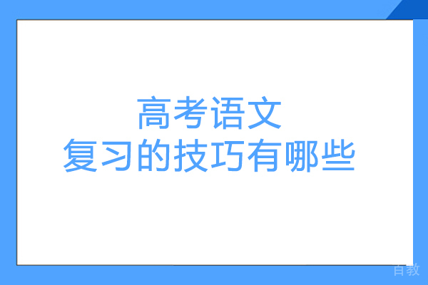 高考语文复习的技巧有哪些