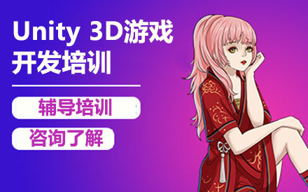 哈尔滨电脑IT设计Unity3D游戏开发培训