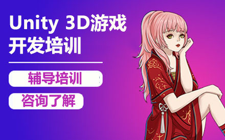 哈爾濱Unity3D游戲開發培訓