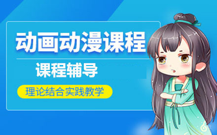 哈尔滨动画动漫培训班