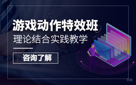 哈尔滨游戏动作特效培训班