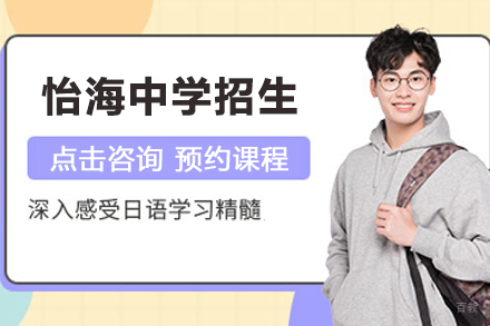 北京怡海中学招生